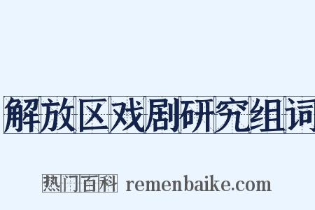解放区戏剧研究组词是什么意思的图片